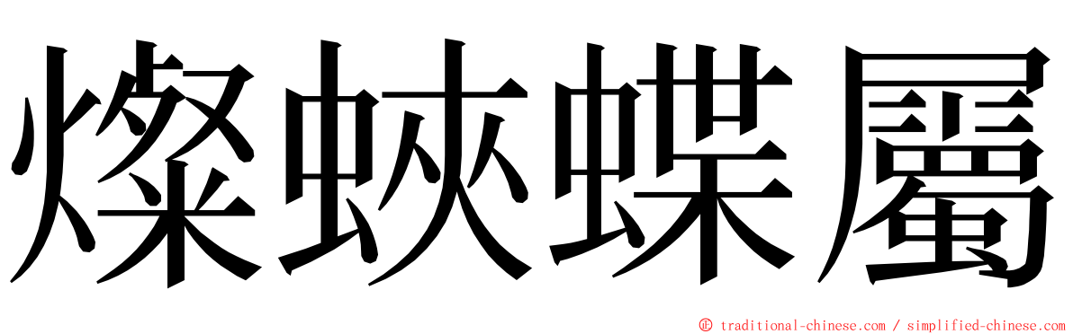 燦蛺蝶屬 ming font