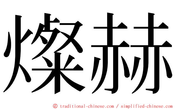 燦赫 ming font