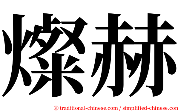 燦赫 serif font