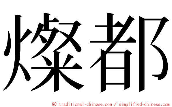 燦都 ming font