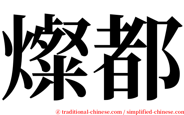 燦都 serif font