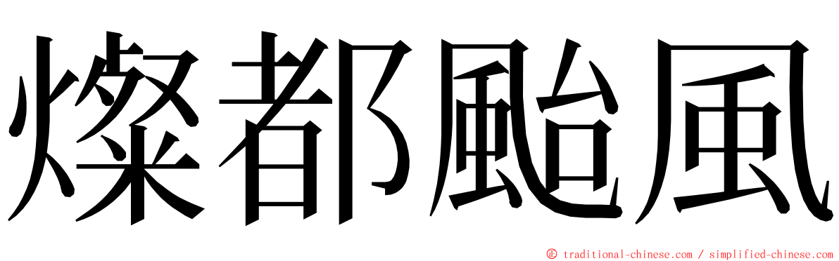 燦都颱風 ming font