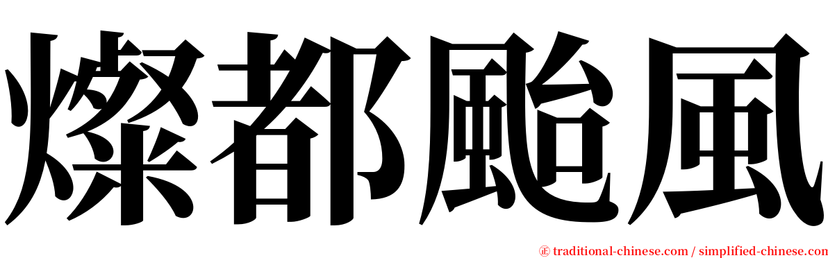 燦都颱風 serif font