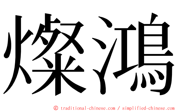 燦鴻 ming font