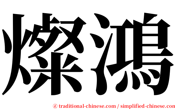 燦鴻 serif font