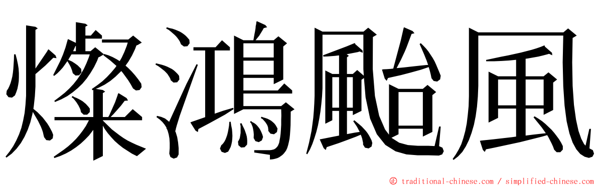 燦鴻颱風 ming font