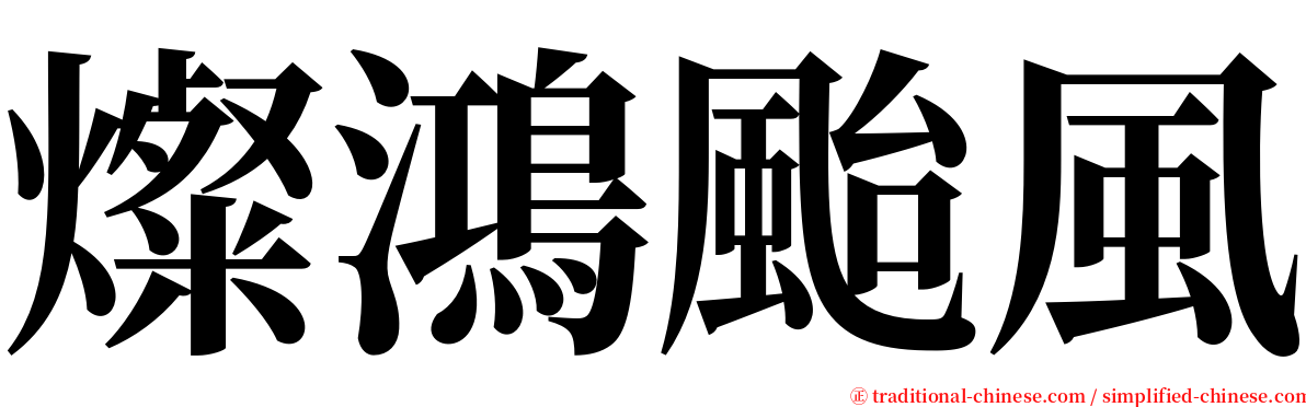 燦鴻颱風 serif font