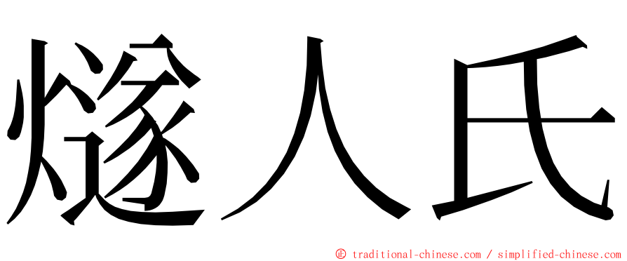 燧人氏 ming font