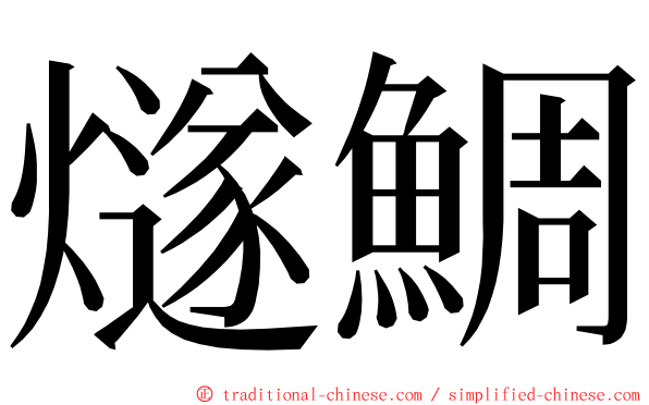 燧鯛 ming font