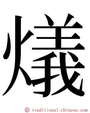 燨 ming font