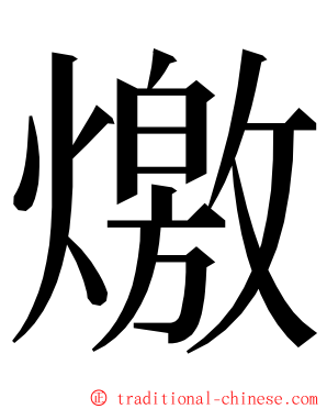 燩 ming font