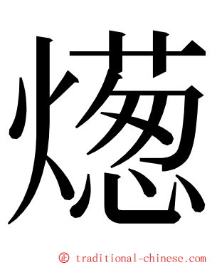 燪 ming font