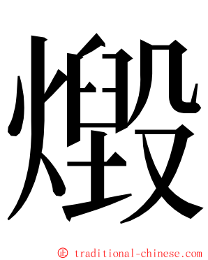 燬 ming font