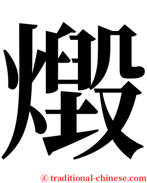 燬 serif font