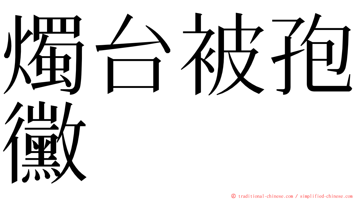 燭台被孢黴 ming font