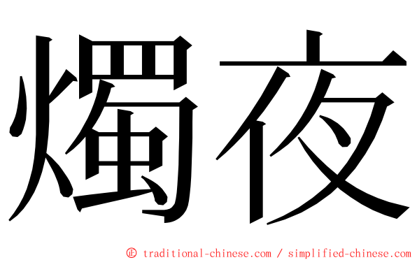 燭夜 ming font