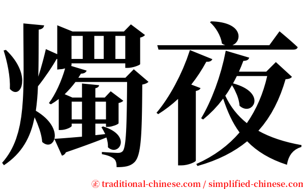 燭夜 serif font