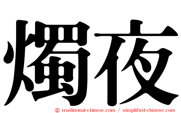 燭夜