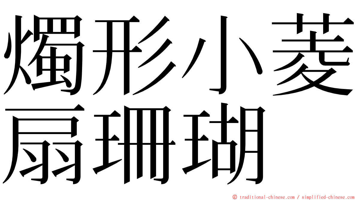 燭形小菱扇珊瑚 ming font