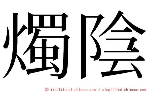 燭陰 ming font