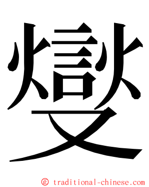 燮 ming font
