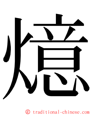 燱 ming font