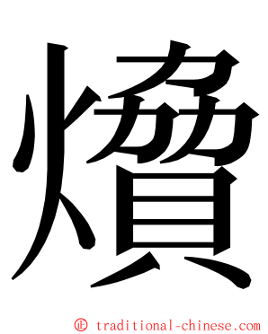 燲 ming font