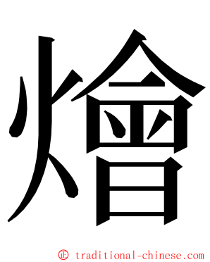 燴 ming font