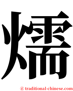 燸 serif font