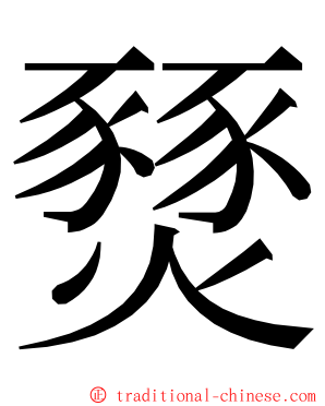 燹 ming font