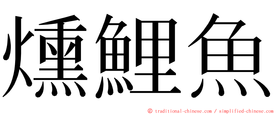 燻鯉魚 ming font