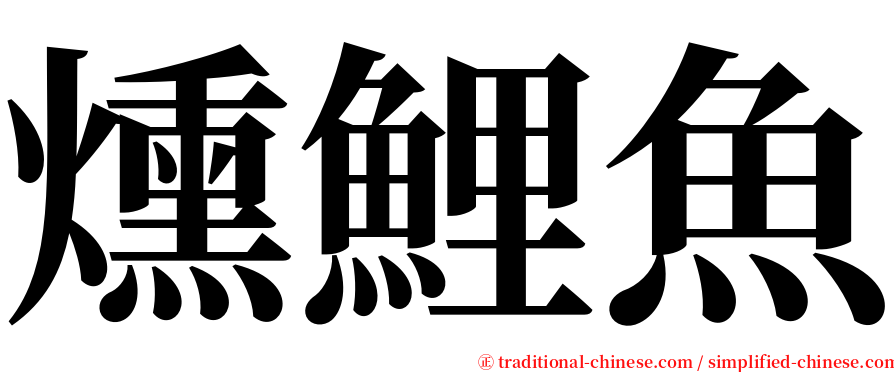 燻鯉魚 serif font