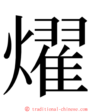 燿 ming font