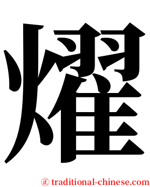 燿 serif font