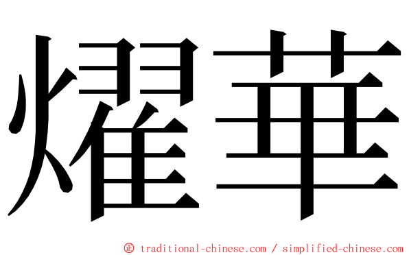 燿華 ming font