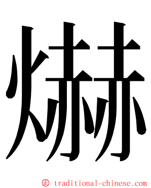 爀 ming font