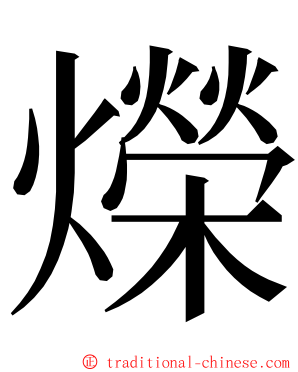 爃 ming font