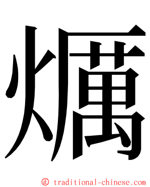 爄 ming font