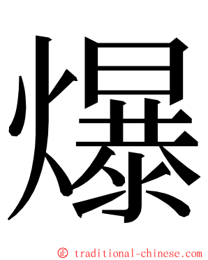 爆 ming font