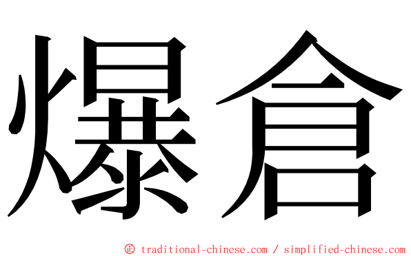 爆倉 ming font