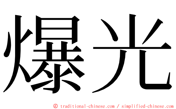 爆光 ming font