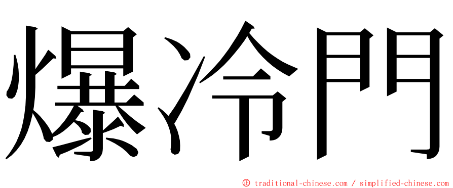 爆冷門 ming font