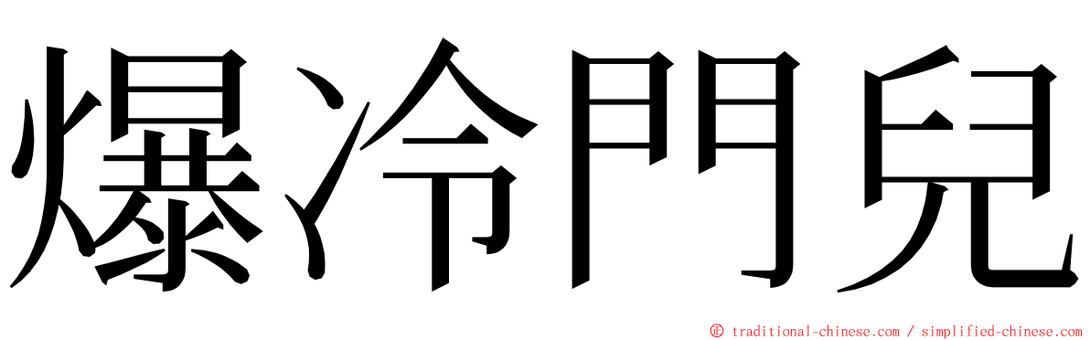 爆冷門兒 ming font