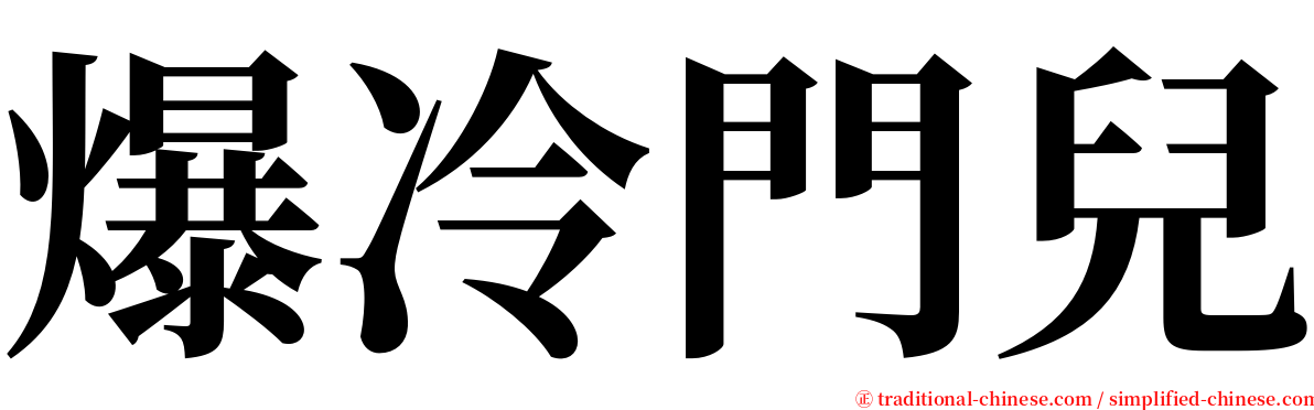 爆冷門兒 serif font