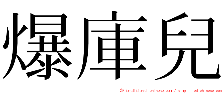 爆庫兒 ming font