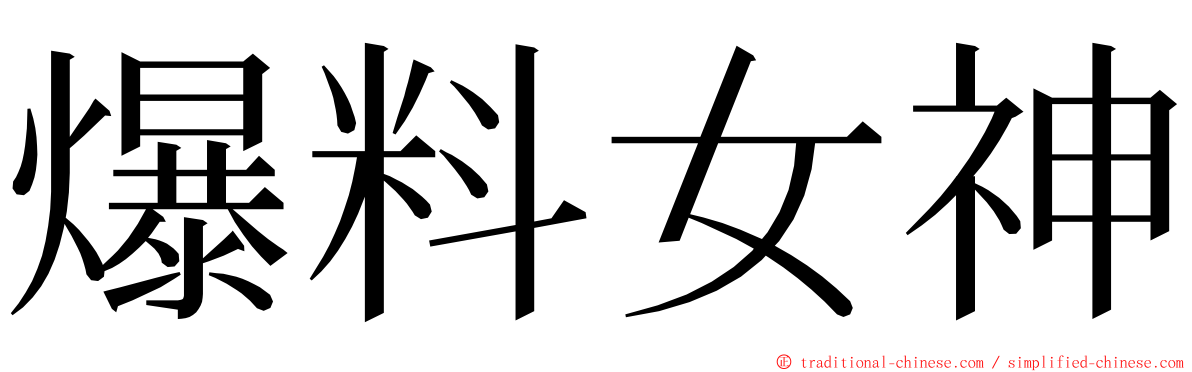 爆料女神 ming font