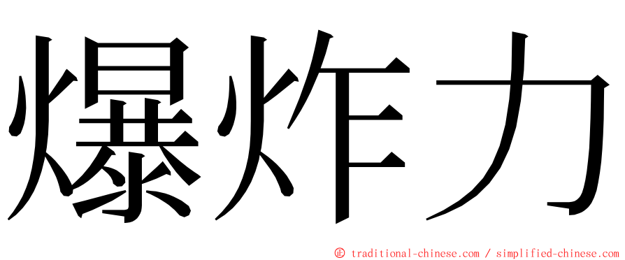 爆炸力 ming font