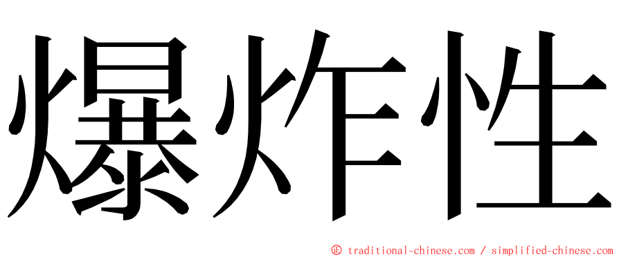 爆炸性 ming font