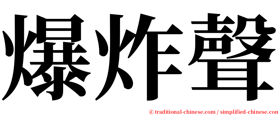 爆炸聲 serif font