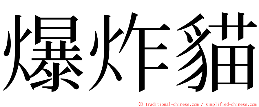 爆炸貓 ming font